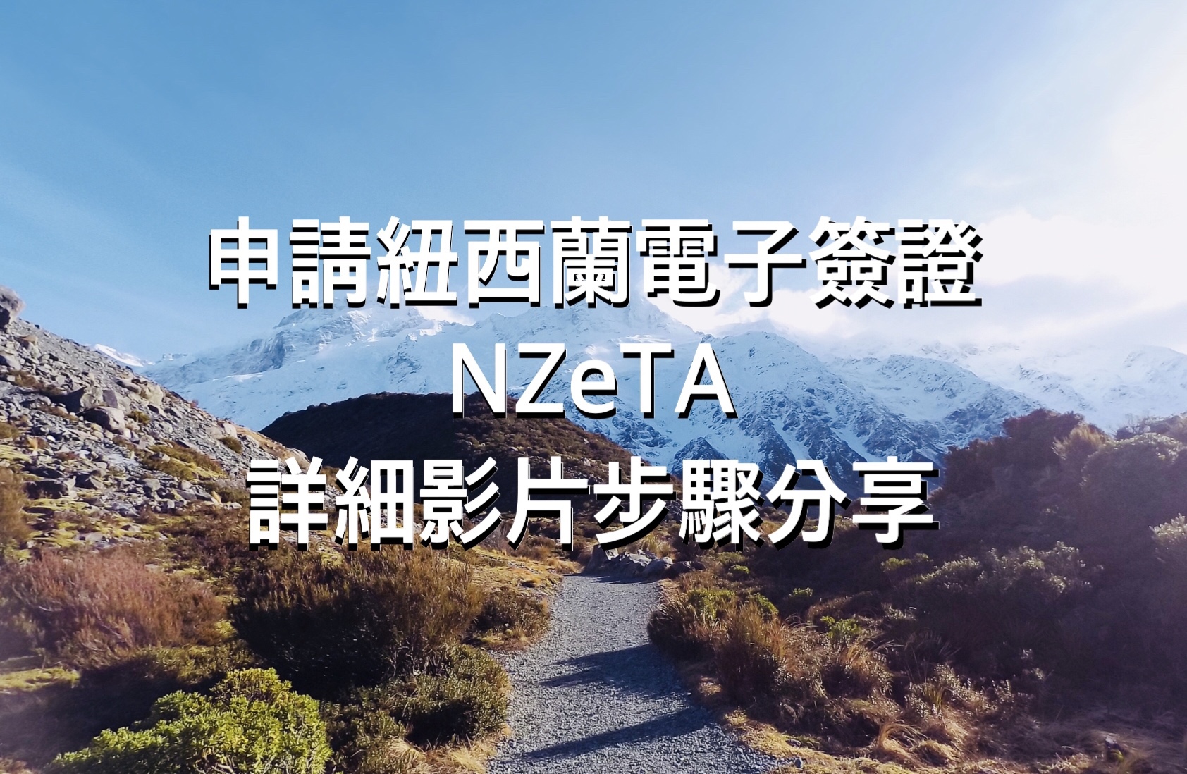 【2022紐西蘭旅遊電子簽證】最便宜申請法，NZeTA旅遊電子簽證