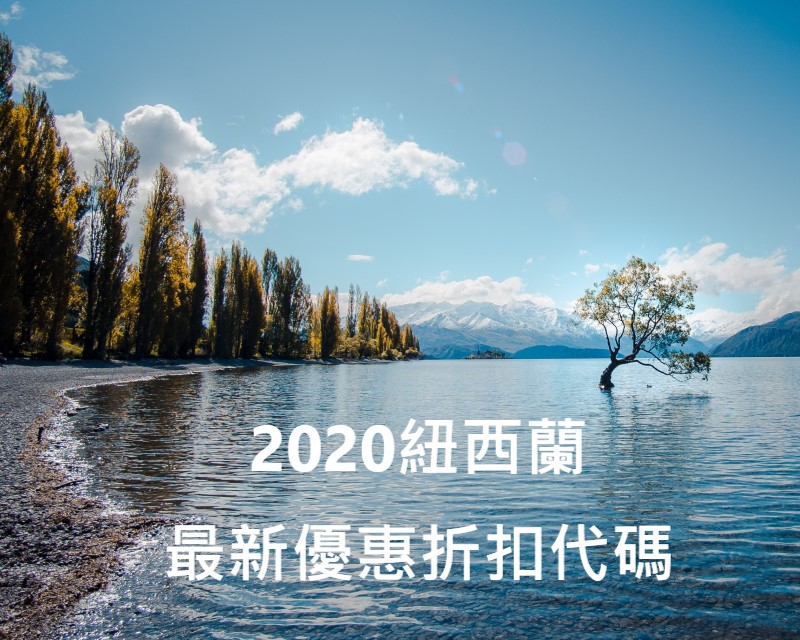 【紐西蘭NZ優惠】2021最新推薦優惠折扣代碼